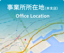 事業所所在地（本支店） Office Location